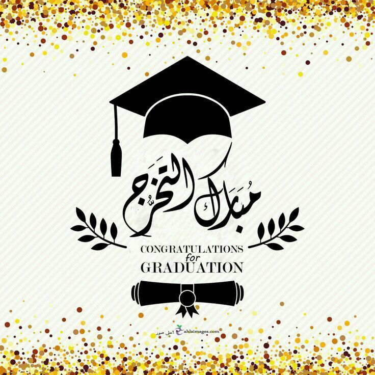 أبو طلال الدعجة يهنئ الصديق خليل البسط بتخرج ابنته "تمارا"