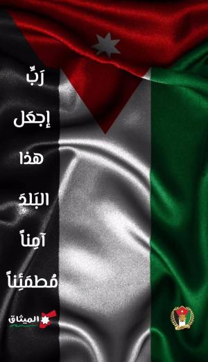 هبه بني سلمان تكتب: الأردن: قلعة الصمود ومنارة الاستقرار في قلب الإقليم