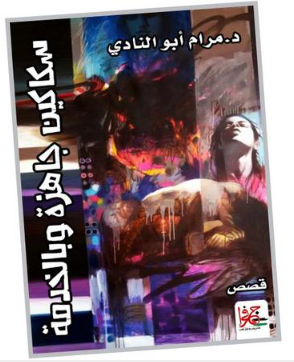 لمحة عن كتاب قراءة في المجموعة القصصية «سكاكين جاهزة وبالخدمة»