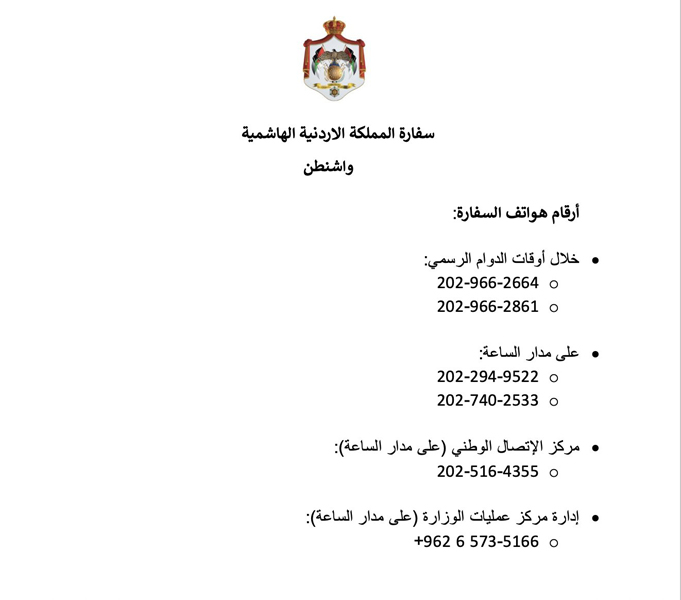 السفارة الأردنية في واشنطن تعلن ارقام الطوارئ ..  تفاصيل