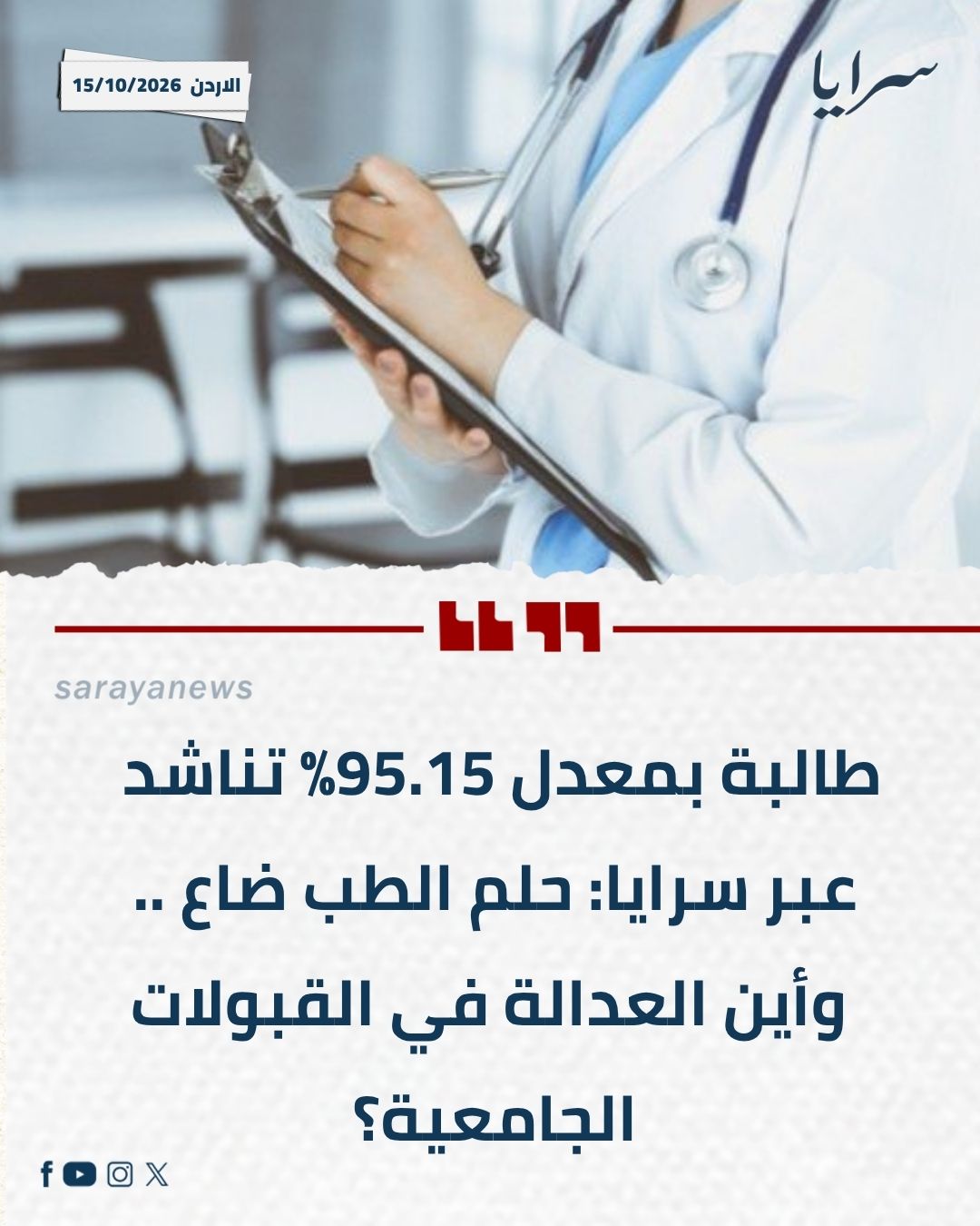 طالبة بمعدل 95.15% تناشد عبر سرايا: حلم الطب ضاع .. وأين العدالة في القبولات الجامعية؟