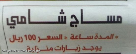  بالصور  .. السعودية : القبض على سوري يعمل تدليك للنساء والفضيحة تطال جريدة إعلانية 