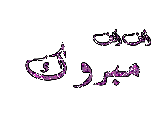 الترفيع للدكتور محمد الملاعبة 