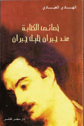 كتاب يتحدث عن خصائص الكتابة عند جبران خليل جبران