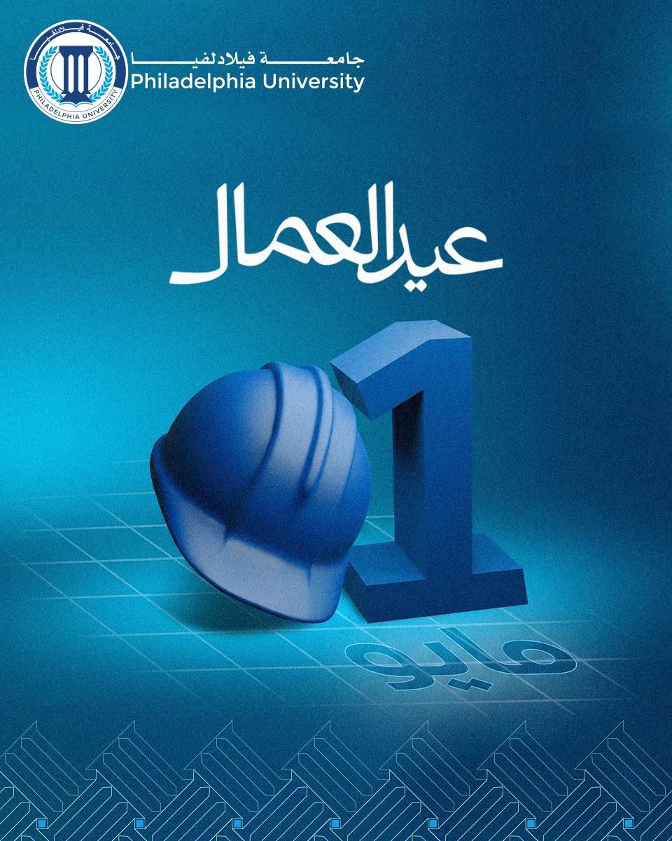 رئيس جامعة فيلادلفيا يهنئ كوادر الجامعة بمناسبة يوم العمال العالمي