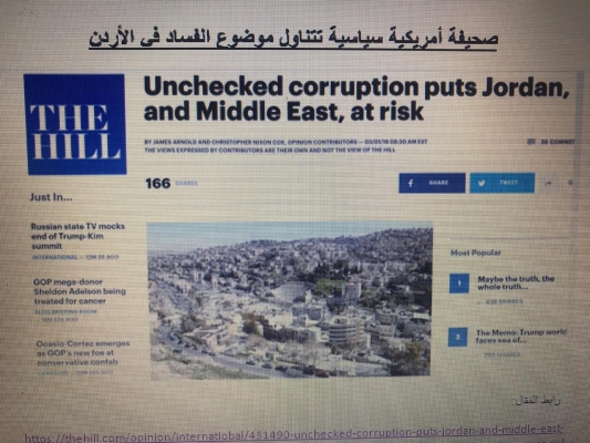 صحيفة امريكية تتناول موضوع الفساد في الاردن  .. "تفاصيل"