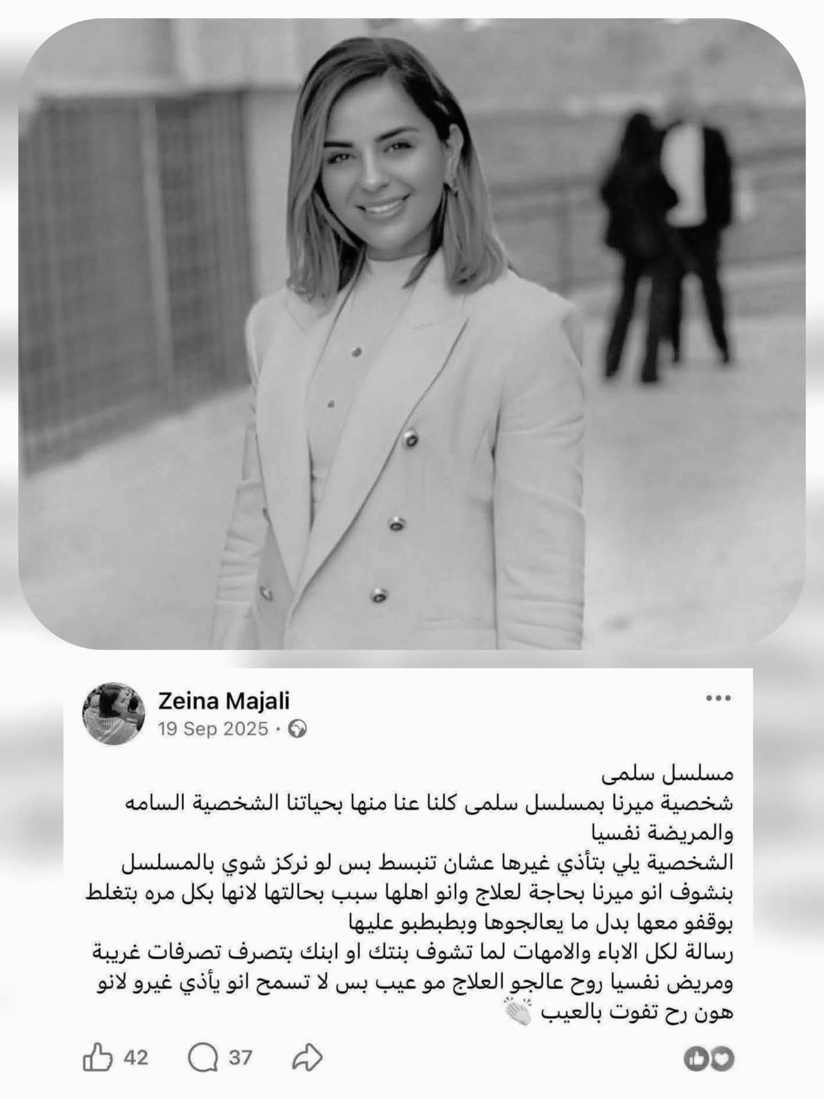 "العلاج مو عيب" ..  منشور للراحلة زينة المجالي يثير تفاعلاً واسعاً