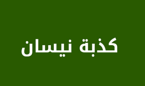 ما قصة كذبة نيسان؟