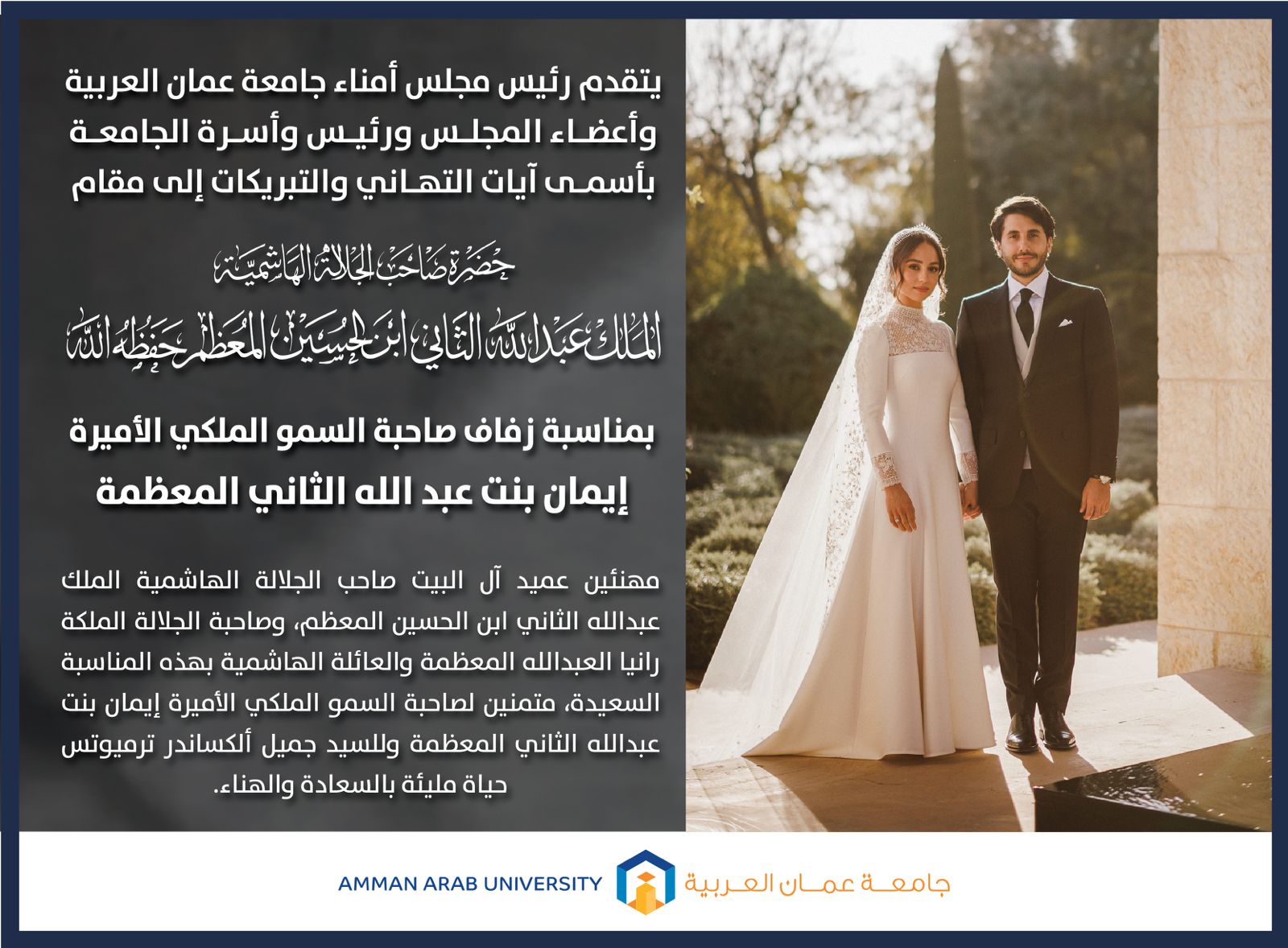 أسرة جامعة عمان العربية تهنئ جلالة الملك عبدالله الثاني بمناسبة زفاف الأميرة إيمان