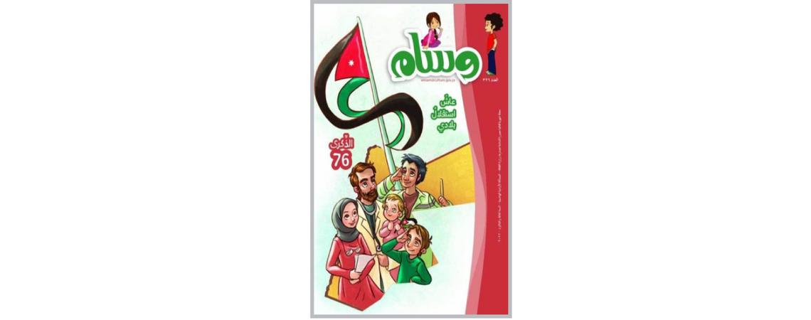 عدد جديد من مجلة "وسام" يحتفي بذكرى الاستقلال