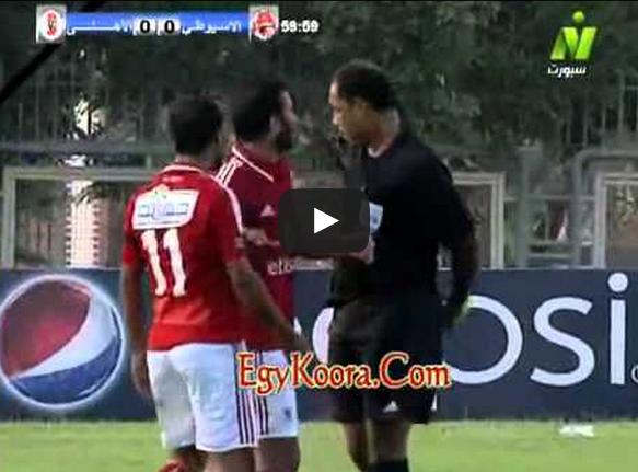 فيديو: نجم الأهلي المصري يتهجم على حكم مباراة فريقه ضد الأسيوطي