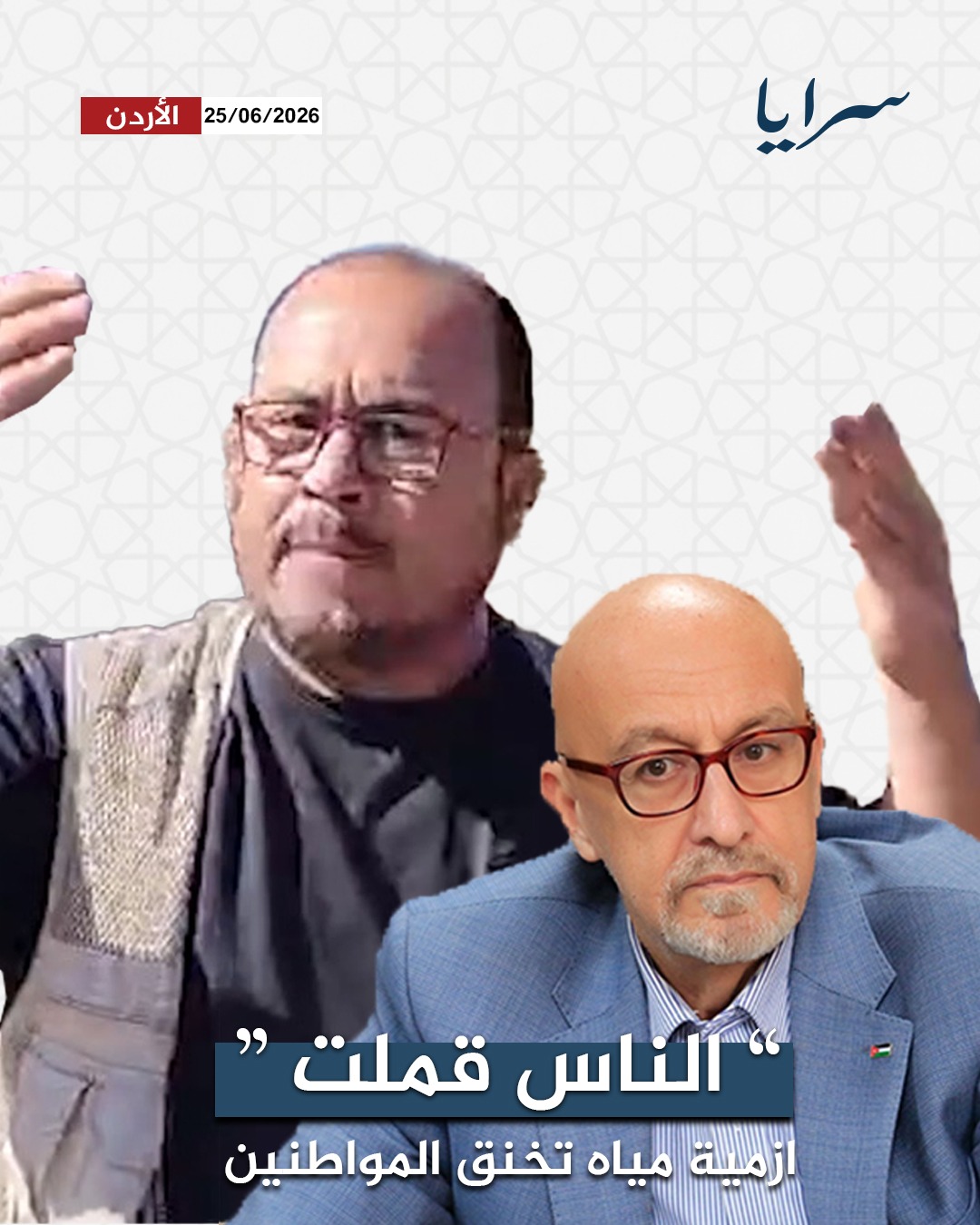 ازمة مياه تخنق المكيفته ..  “الناس قملت” وشكاوى من وعود لم تُنفذ وسط غضب شعبي متصاعد على وزير المياه