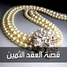 قصة العقد الثمين للقاضي محمد بن عبد الباقي الأنصاري البزار