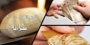 المعونة الوطنية لسرايا: دعم الخبز على رواتب الشهر الحالي أو المقبل بقيمة 27 دينار للفرد وهذه آلية صرفه