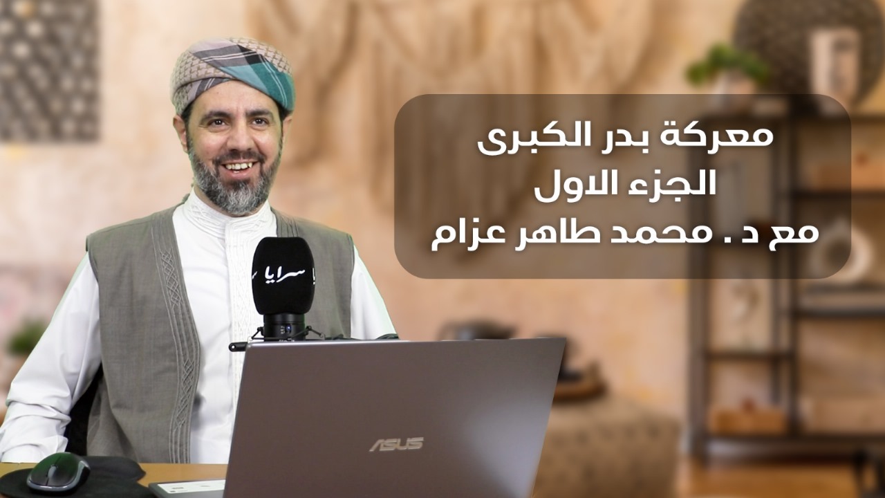 تفاصيل أول مواجهة فاصلة في الإسلام ..  كيف غيّرت غزوة بدر ميزان القوى في جزيرة العرب ؟  ..  فيديو 