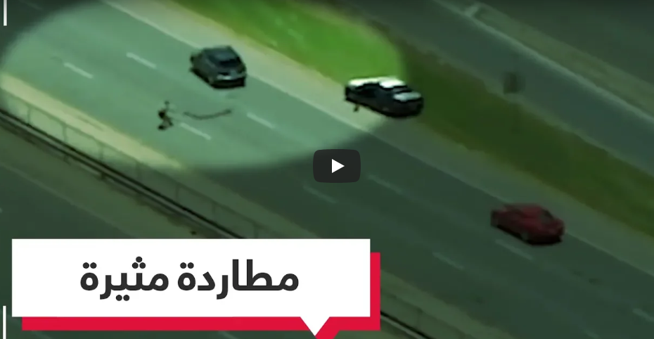 بالفيديو :مطاردة مثيرة بين الشرطة وامرأة مع طفلها في ولاية تكساس الأمريكية