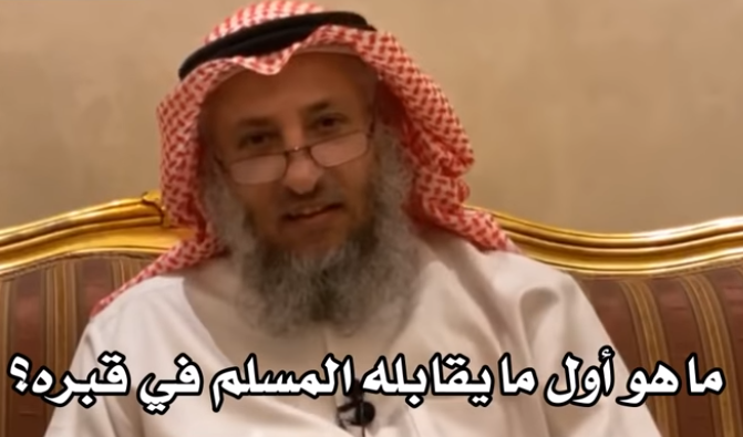 ما هو أول ما يقابله المسلم في قبره؟
