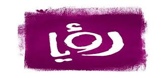 احالة قضية "رؤيا" الى محكمة البداية