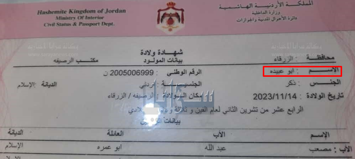 أردني يطلق أسم "أبو عبيدة" على حفيده الجديد - صورة 