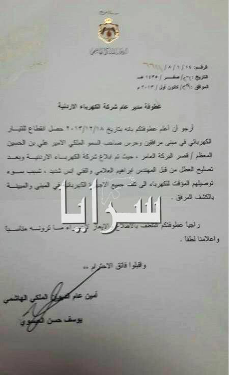بالوثائق  ..  الديوان الملكي يطالب " الكهرباء الأردنية " بتحمل مسؤلية تلف أجهزة مرافقي الأمير علي