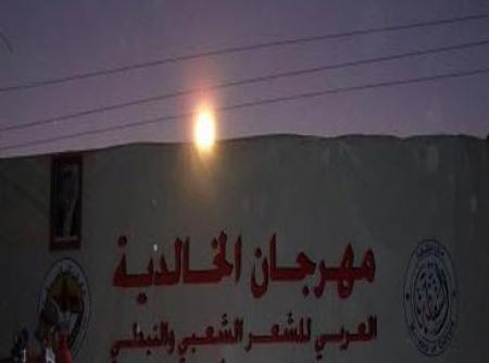 افتتاح مهرجان الخالدية العربي للشعر الشعبي والنبطي