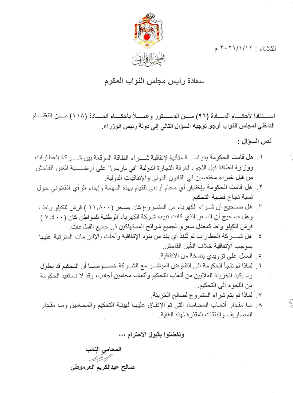 العرموطي يسأل الحكومة عن إتفاقية شراء الطاقة الموقعة بين شركة العطارات ووزارة الطاقة 