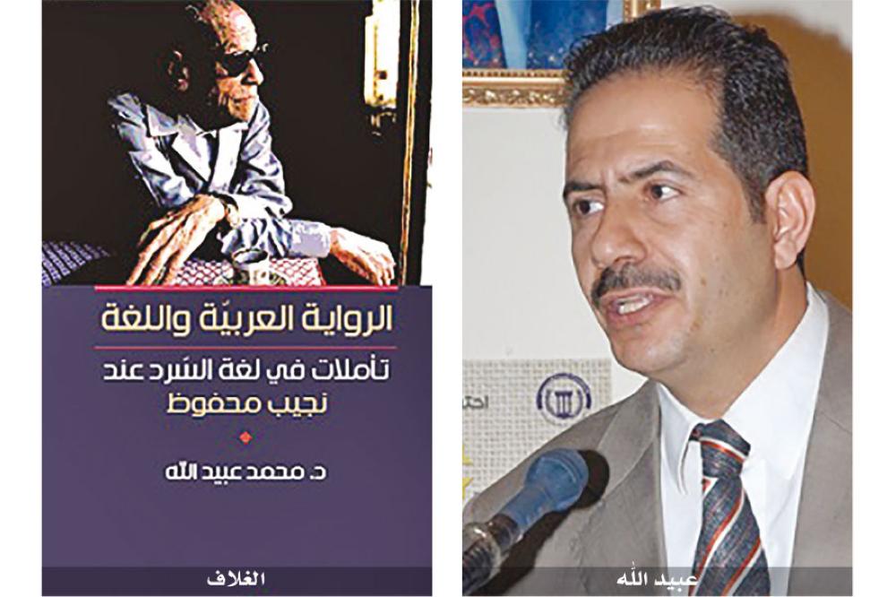 الناقد عبيد الله يعاين لغة السرد عند نجيب محفوظ