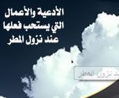 الأدعية والأعمال التي يستحب فعلها عند نزول المطر