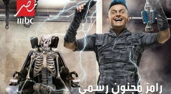 مصر: القضاء الإداري يرفض دعوى وقف "رامز مجنون رسمي"