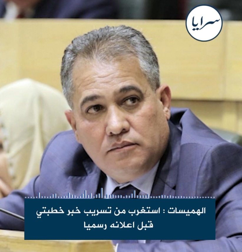 النائب الهميسات لسرايا: "استغربت نشر خبر خطوبتي قبل الإعلان الرسمي ..  ولا شيء يختبئ في الأردن"