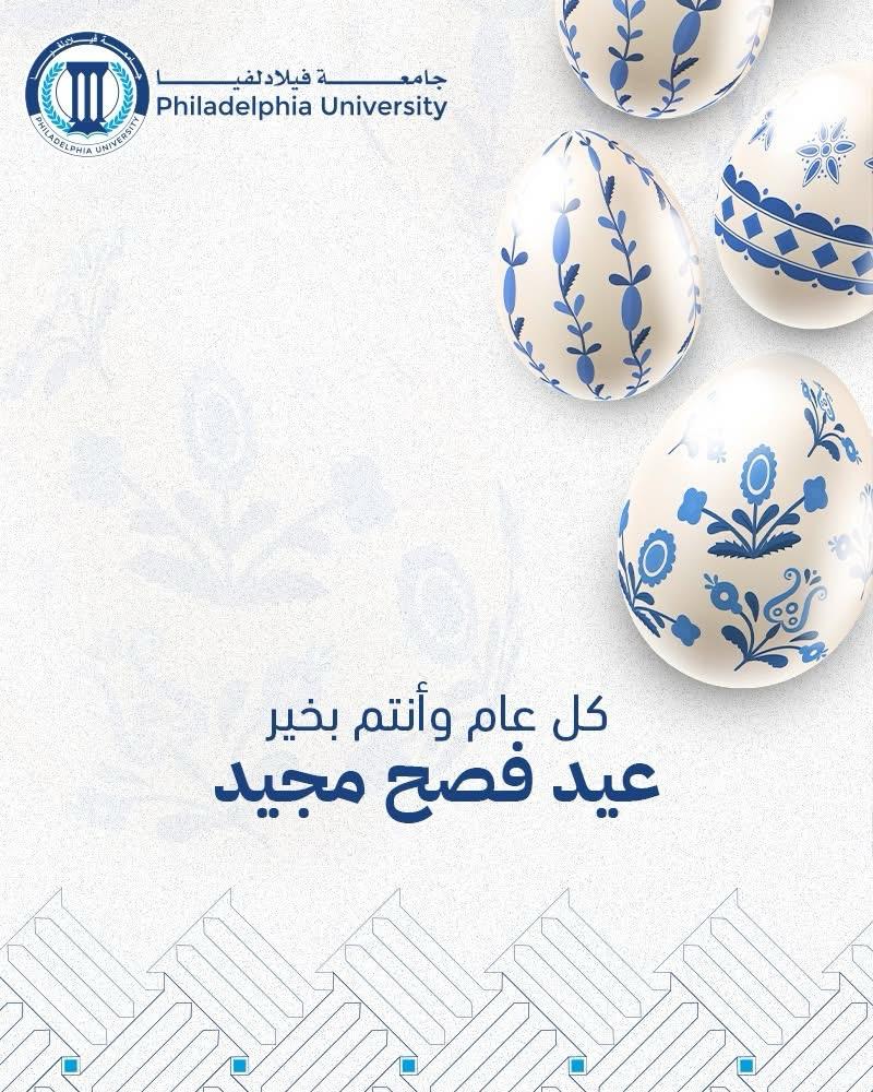 أسرة جامعة فيلادلفيا تهنئ الإخوة المسيحيين بمناسبة حلول عيد الفصح المجيد