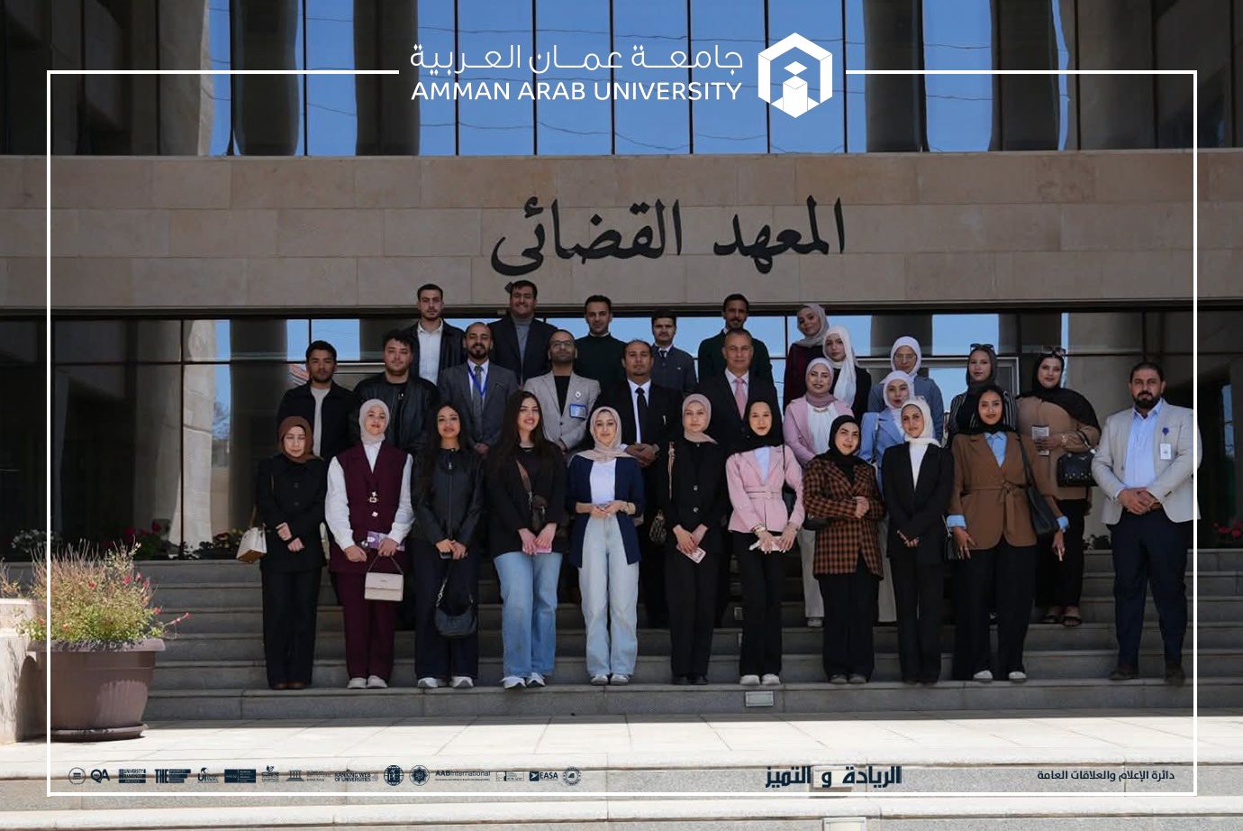 طلبة جامعة عمان العربية في زيارة علمية إلى المعهد القضائي الأردني لتعزيز المعرفة القانونية والتطبيقية