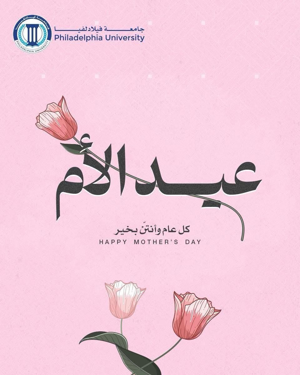 جامعة فيلادلفيا تهنئ جميع الأمهات بمناسبة عيد الأم
