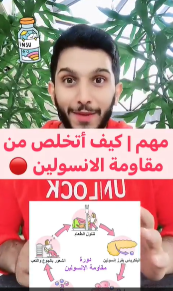 بالفيديو  ..  كيف أتخلص من مقاومة الانسولين ؟