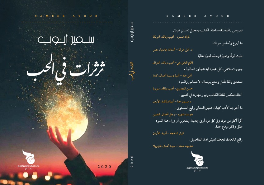 "ثرثرات في الحب " وجبة دسمة من الجمال    