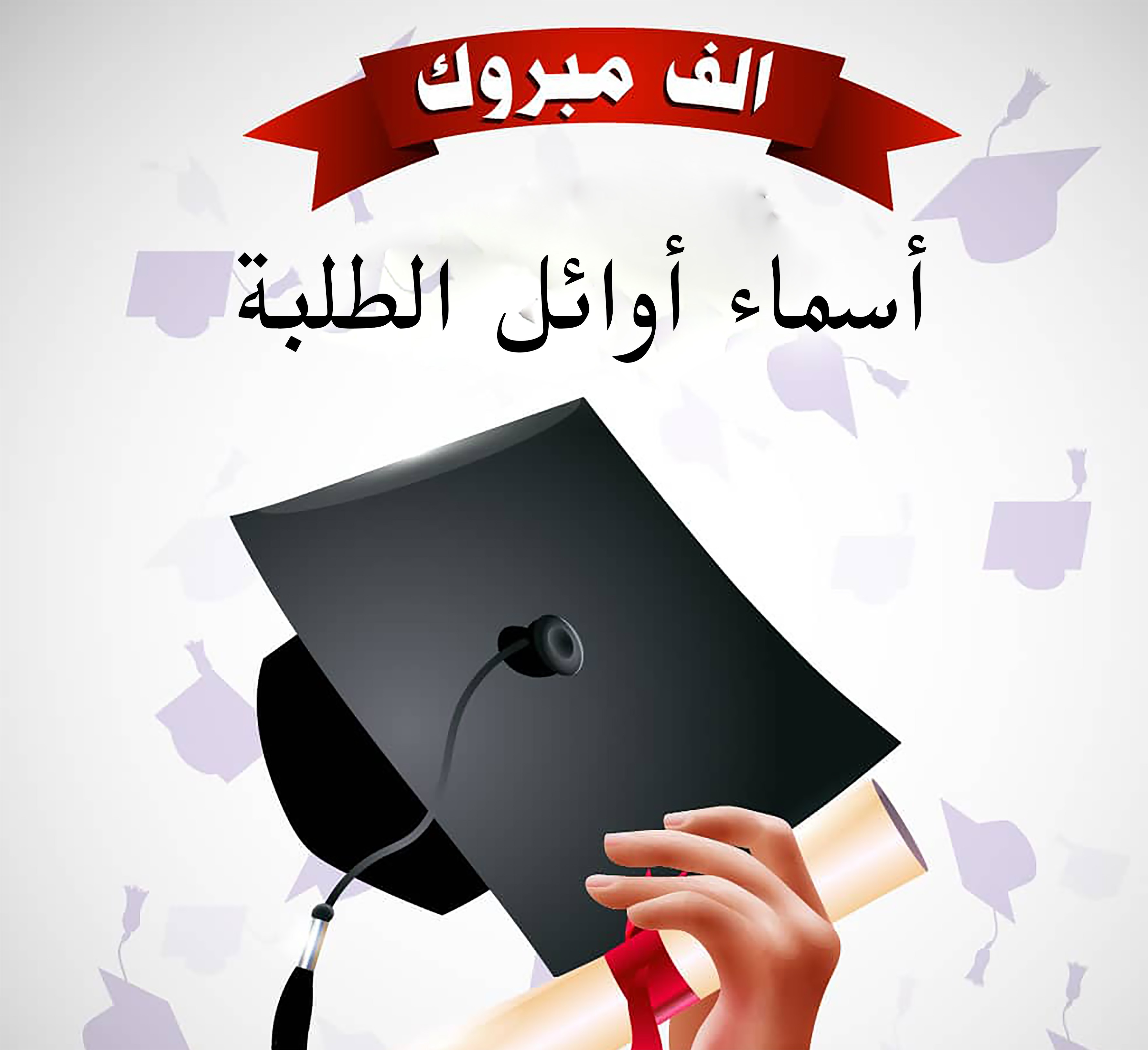 تعرف على أوائل المملكة في "التوجيهي"  ..  أسماء 