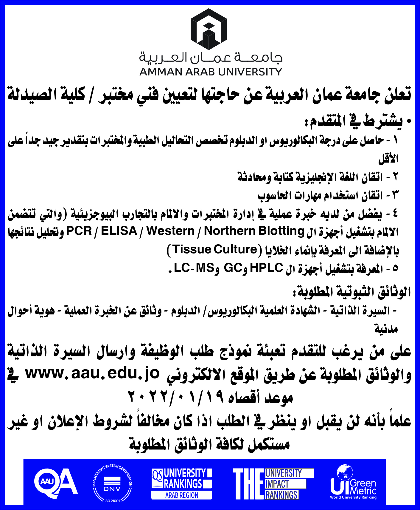 اعلان توظيف صادر عن جامعة عمان العربية 
