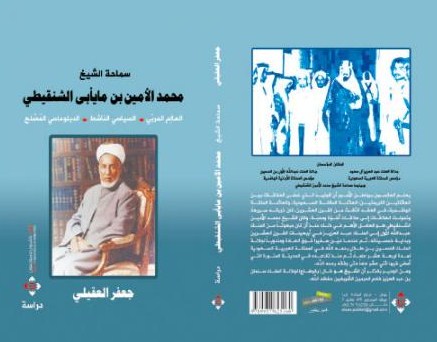 «محمد الأمين الشنقيطي» ..  كتاب جديد للعقيلي
