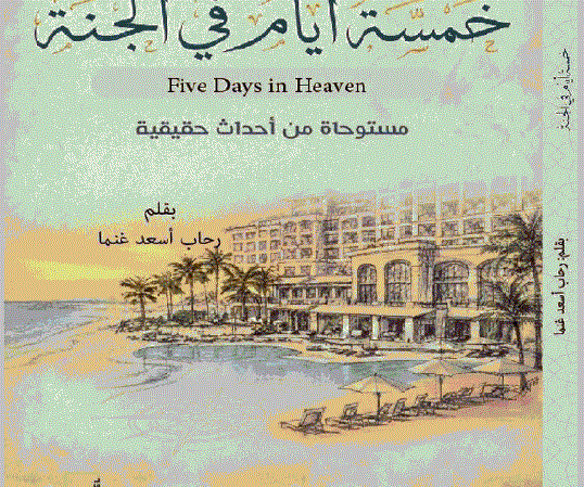 خمسة أيام في الجنة لرحاب أسعد غنما