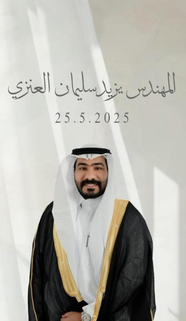 المهندس يزيد سليمان العنزي  ..  مبارك الزفاف