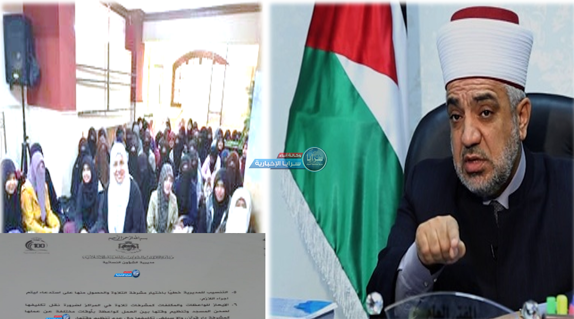 تعميم من وزير الأوقاف للواعظات بـ "دور القرآن"  ..  إن لم تلتزمن سيوقف راتبكُن و يُنهى تكليفكُن  ..  وثيقة