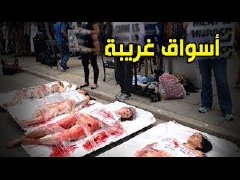 بالفيديو .. أغرب 10 أسواق في العالم !! " أشياء غريبة يمكنك شرائها "