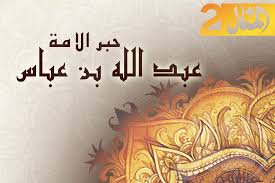 عبدالله بن عباس ( حبر هذه الأمة )