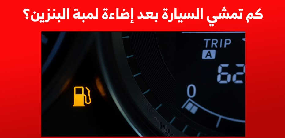 كم تمشي السيارة بعد إضاءة لمبة البنزين؟