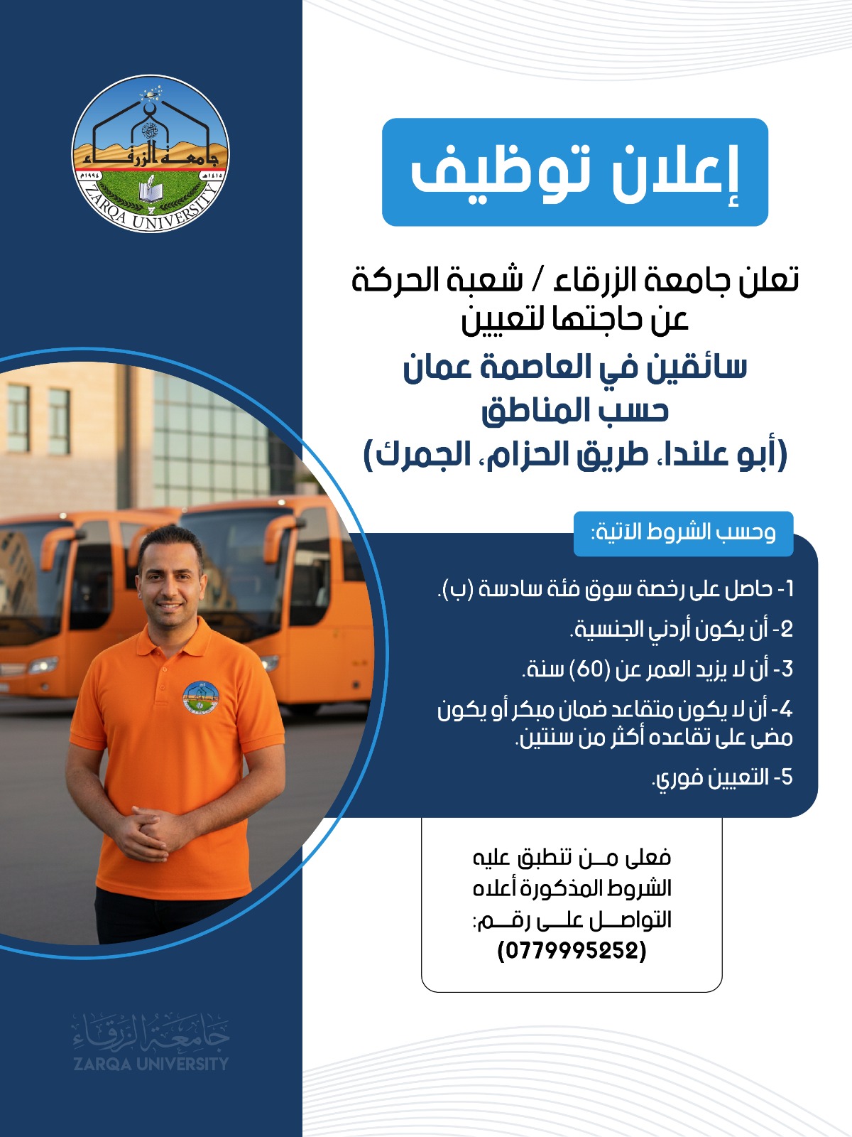 جامعة الزرقاء تعلن عن فرص عمل لسائقي حافلات في العاصمة عمّان