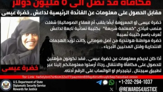 مكافأة بـ5 ملايين دولار لمن يدلي بمعلومات عن القيادية في داعش خَضْرة عيسى؟