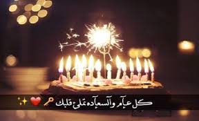 ديما بني خالد  .. كل عام وانتي بخير 