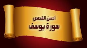 قصة إمرأة العزيز و يوسف الصديق