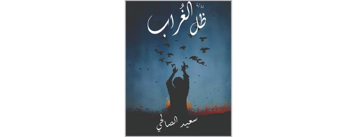 سعيد الصالحي: كتبت الرواية لأنتصر للبسيط والحالم والمثابر والمغلوب