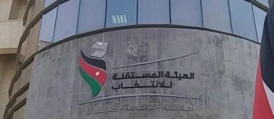 المستقلة للانتخاب تغلق مقر أحد راغبي الترشح في الزرقاء